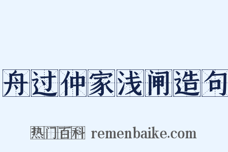 舟过仲家浅闸造句是什么意思的图片